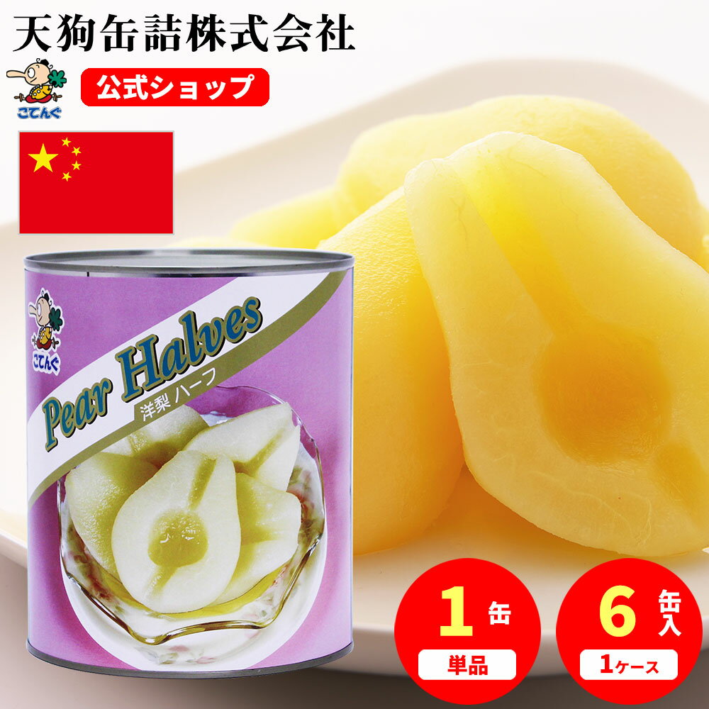 洋梨 缶詰 中国産 ハーフM1 1号缶 個数約30-35個入 1缶/6缶 給食 業務用食材 の天狗缶詰 大容量 常温長期保存