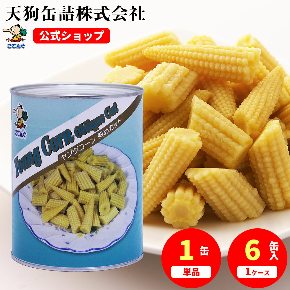 ヤングコーン水煮 缶詰 タイ産 斜めカット 1号缶 固形1500g入 1缶/6缶 給食