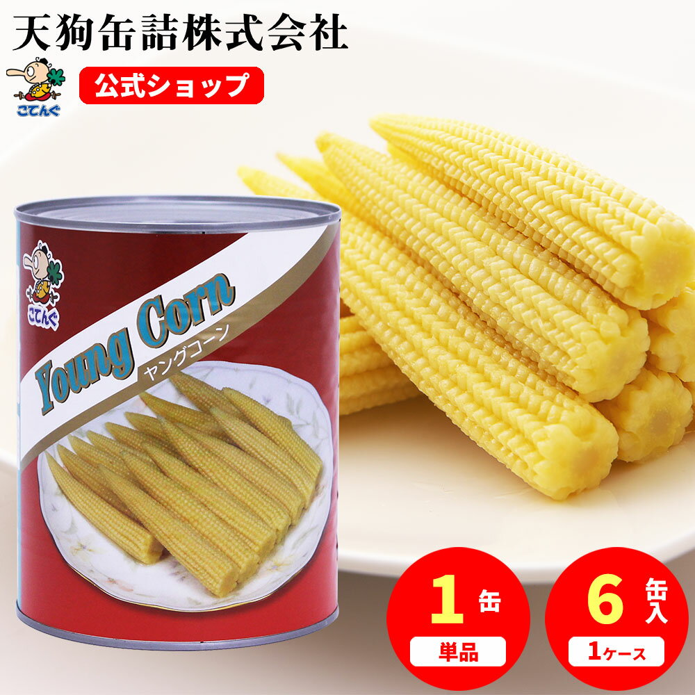 ヤングコーン水煮 缶詰 タイ産 ホール 1号缶 個数150本以上入 1缶/6缶 給食 業務用食材 の天狗缶詰 大容量 常温長期保存