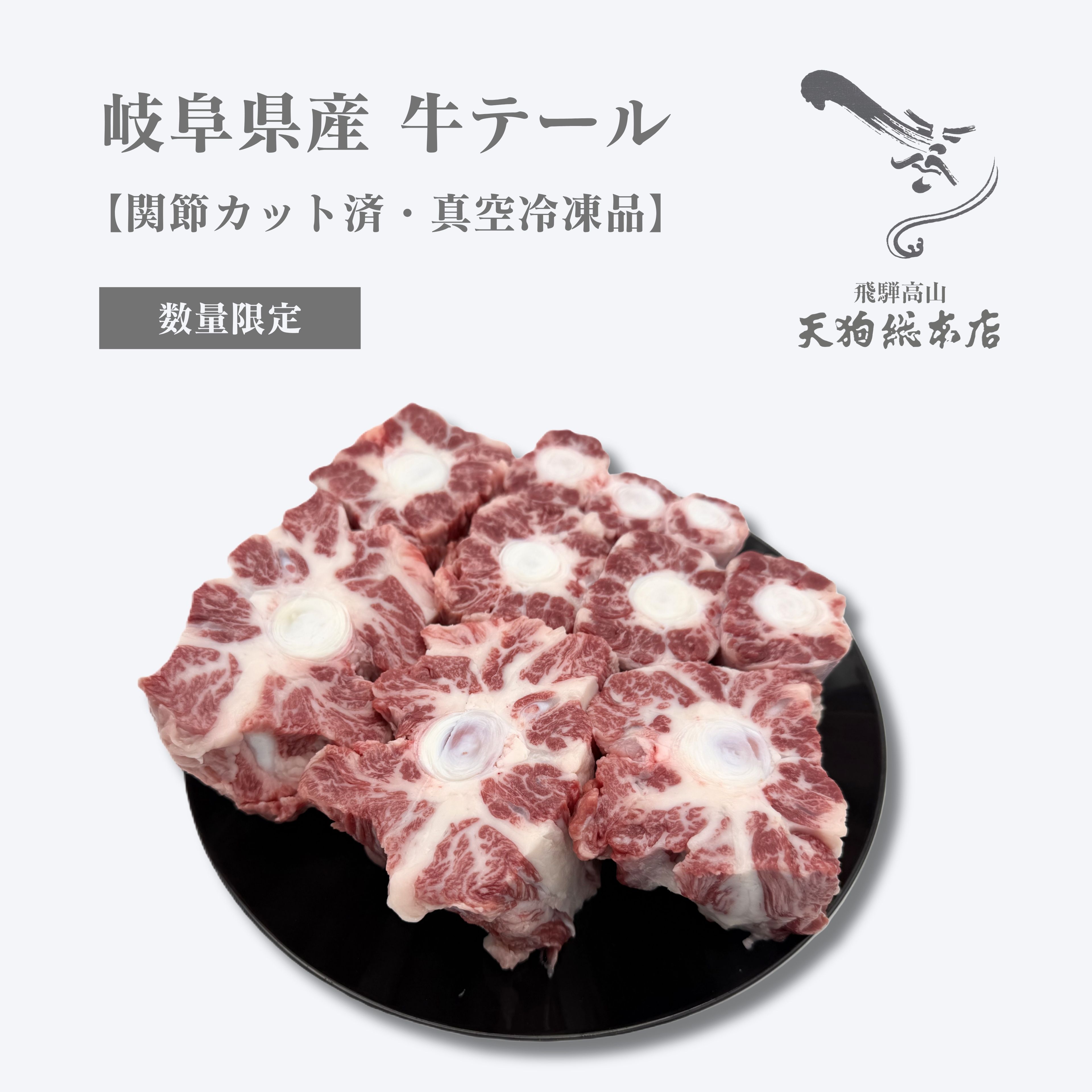 岐阜県産 牛テール 冷凍配送 真空包装 関節カット済 テールスープ コラーゲン 配送日時指定可