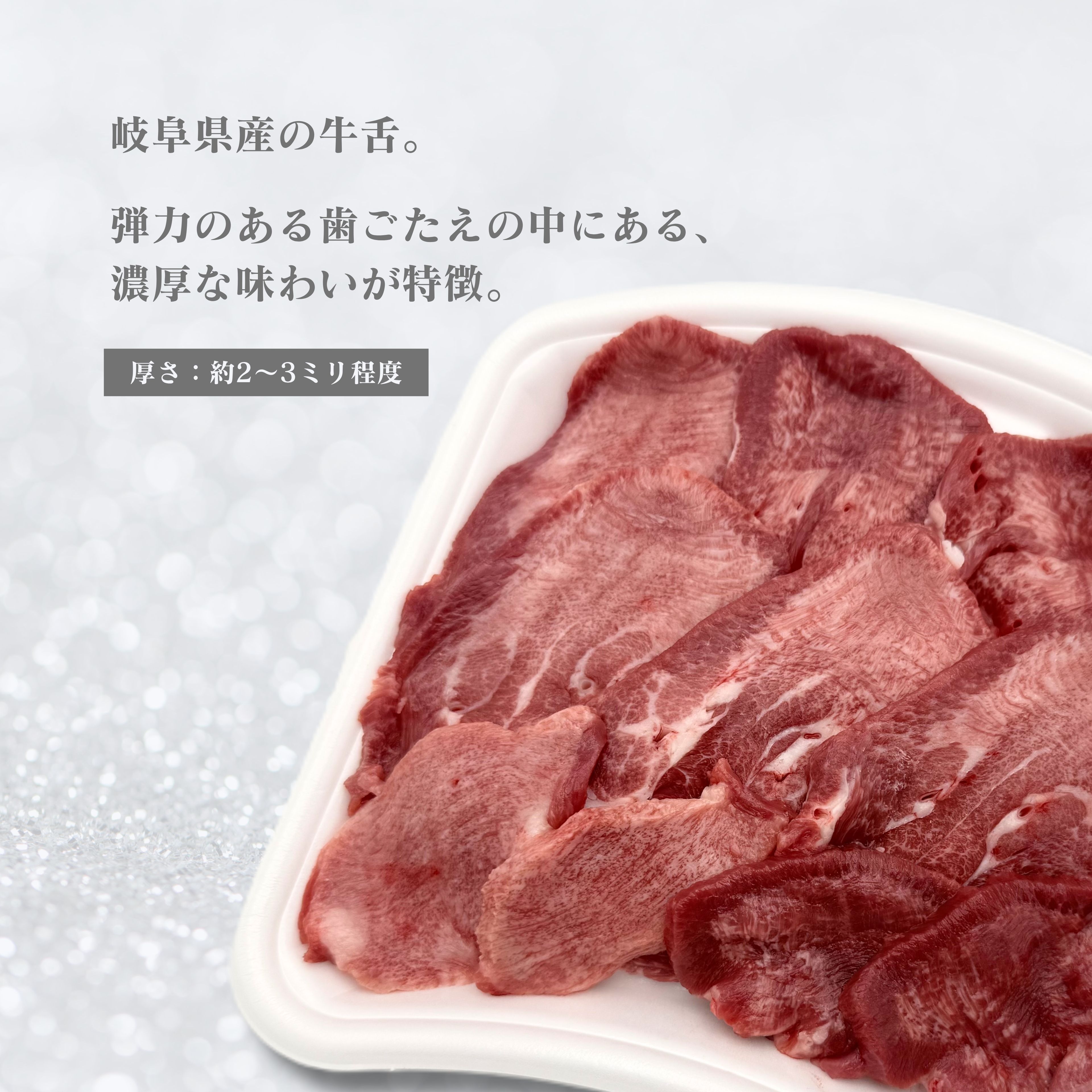 岐阜県産 牛舌スライス 数量限定 冷凍配送 真空包装 3