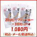 【BJ×3個】ハードタイプ ビーフジャーキー20g×3個セッ...
