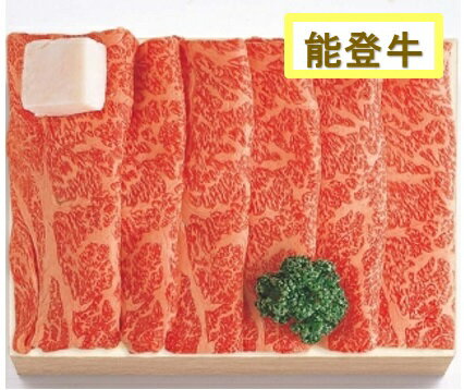 能登牛 すき焼き肉 肩ロ-ス550g 【楽ギフ_包装】【送料込】沖縄県・北海道へのお届けは別途送料を頂戴いたします