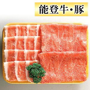 能登牛・能登豚 しゃぶしゃぶセット【楽ギフ_包装】【送料込 沖縄県・北海道は除く】