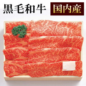 【TSK-100B】国内産 黒毛和牛 すき焼き肉 肩ロ-ス500g 【送料無料(ただし沖縄県・北海道・青森県・九州地方。離島へのお届けはできません)】内祝 御祝 御礼 記念日 誕生日 プレゼント