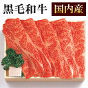 【TSK-80B】国内産 黒毛和牛 すき焼き肉 肩ロ-ス400g 【送料無料(ただし沖縄県・北海道へのお届けは別途送料がかかります)】御祝 内祝 御礼 プレゼント お返し