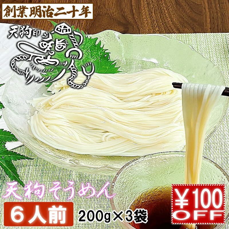 【愛されて130余年】そうめん 素麺 お土産 にゅうめん 天狗そうめん お試し 6人前セット 3袋 保存食 備蓄 非常食 ギフト プレゼント 贈答 山形 天童 山本製麺 お祝い 内祝い 誕生日 引っ越し ご挨拶 乾麺 お取り寄せ 送料無料
