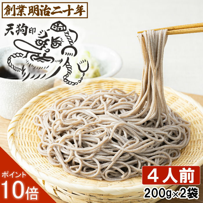 【P10倍】1000円ポッキリ 送料無料 そば 蕎麦 父の日 月見そば 山形 田舎そば 田舎蕎麦 ざるそば 天狗そば お試し 4人前セット 2袋 soba 国産 ギフト 贈答 山形 天童 山本製麺 お祝い 内祝い 引っ越し ご挨拶 乾麺 非常食 保存食 備蓄