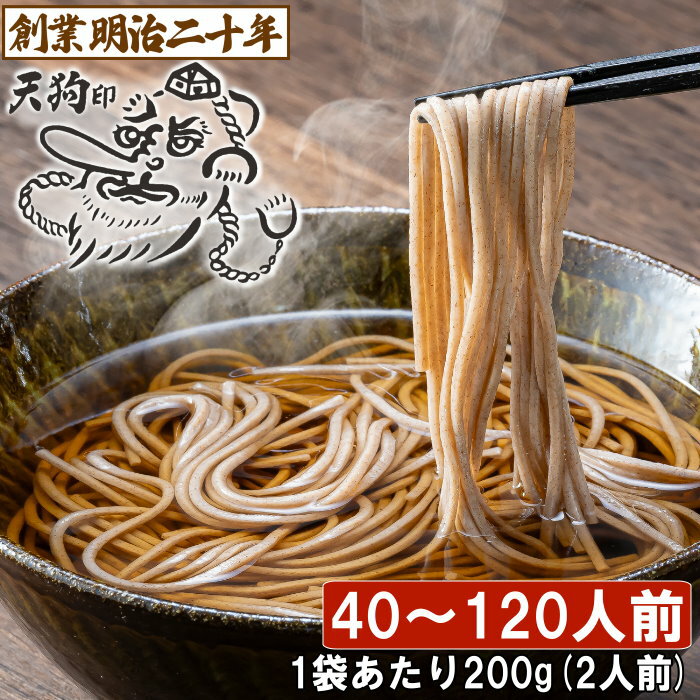 【愛されて130余年】新そば 御歳暮 そば 蕎麦 乾麺 保存食 お土産 備蓄 非常食 山形 田舎そば 贈り物 天狗そば 40人前 〜 120人前 soba 国産...