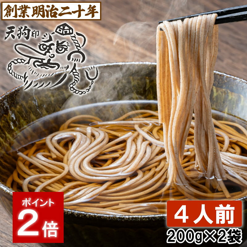 【愛されて130余年】そば 蕎麦 乾麺 送料無料 天狗そば お試し 4人前セット 2袋 月見 山形 お土産 田舎そば 田舎蕎麦 ざるそば soba 国産 ギフト 贈答 山形 天童 山本製麺 お祝い 内祝い 引っ越し ご挨拶 防寒 非常食 保存食 備蓄