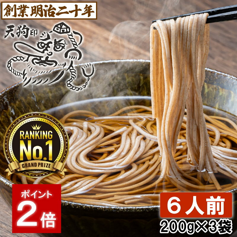 【愛されて130余年】そば 蕎麦 乾麺 天狗そば お試し 6人前セット 3袋 山形 お土産 田舎そば 田舎蕎麦 板そば ざるそば 盛りそば soba 国産 ギフト 贈答 山形 天童 山本製麺 お祝い 内祝い 誕生日 ご挨拶 乾蕎麦 送料無料 非常食 保存食 備蓄
