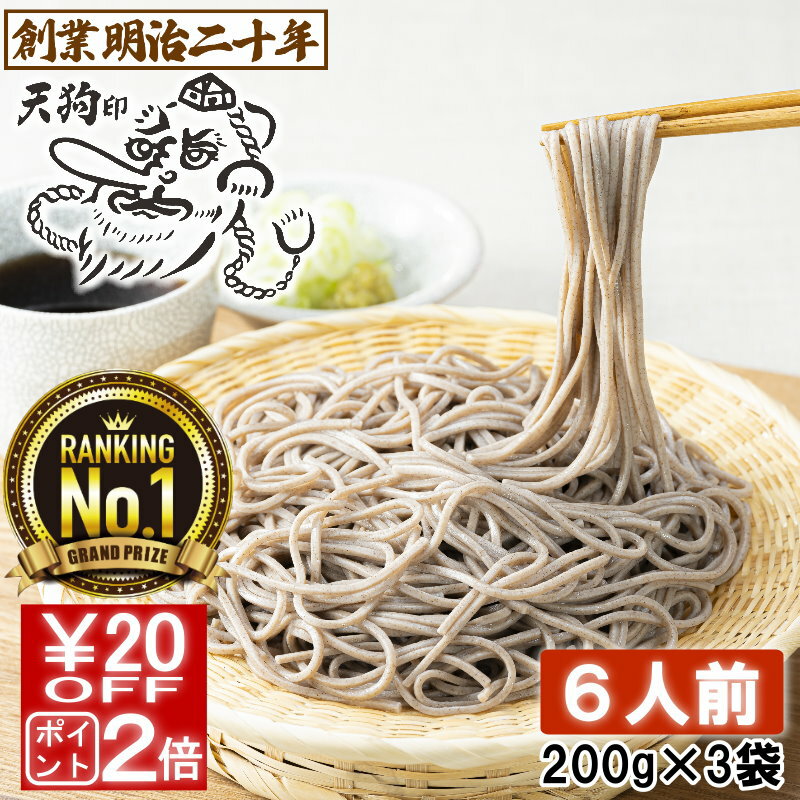 【愛されて130余年】そば 蕎麦 乾麺 天狗そば お試し 6人前セット 3袋 山形 お土産 田舎そば 田舎蕎麦 板そば ざるそば 盛りそば soba 国産 ギフト 贈答 山形 天童 山本製麺 お祝い 内祝い 誕生日 ご挨拶 乾蕎麦 送料無料 非常食 保存食 備蓄