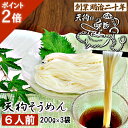 【愛されて130余年】暑中お見舞い お中元 そうめん 素麺 お土産 にゅうめん 天狗そうめん お試し 6人前セット 3袋 保存食 備蓄 非常食 ギフト プレゼント 贈答 山形 天童 山本製麺 お祝い 内祝い 誕生日 引っ越し ご挨拶 乾麺 お取り寄せ 送料無料