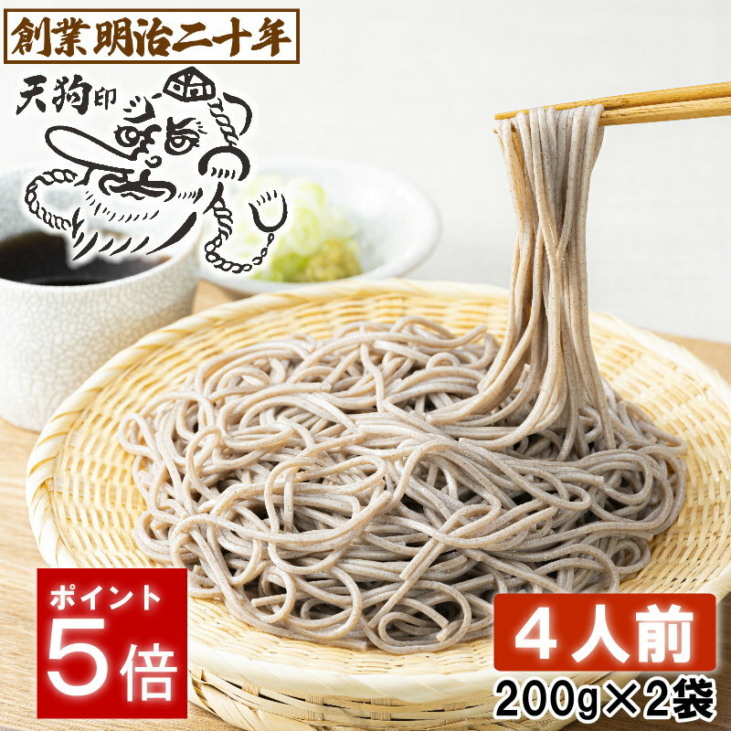 【愛されて130余年】そば 蕎麦 乾麺 送料無料 天狗そば お試し 4人前セット 2袋 こどもの日 月見 山形 お土産 田舎そば 田舎蕎麦 ざるそば soba 国産 ギフト 贈答 山形 天童 山本製麺 お祝い 内祝い 引っ越し ご挨拶 防寒 非常食 保存食 備蓄