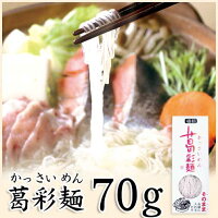 【葛彩麺70ｇ】だしの旨味がしみこみやすい、吉野本葛を使用した乾麺