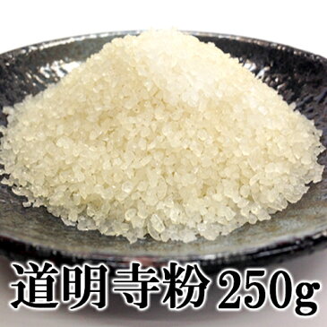 【道明寺粉（四ツ割）　250g】国産もち米を使用した道明寺粉