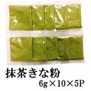 抹茶きな粉6g×10×5P 天極堂 宇治抹茶 きなこ 和菓子 わらび餅