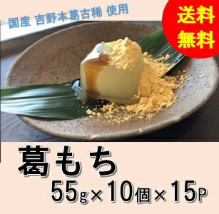 【葛餅】【くずもち】約55g×10個×15袋