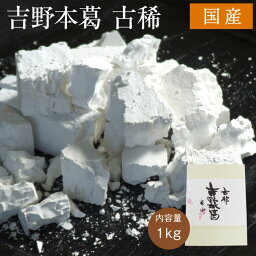 国産 吉野本葛 古稀 [固形 1kg] 業務用 純国産 天極堂 和食 和菓子 葛粉 葛湯 葛餅 葛切り くず粉 くず湯 くずもち くずきり