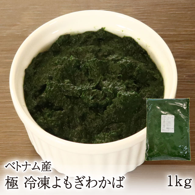 極 冷凍よもぎわかば [1kg] ベトナム産 よもぎペースト 業務用 餅草 もち草 ヨモギ 蓬 製菓 草餅 草団子 お菓子づくり 手作り 和菓子