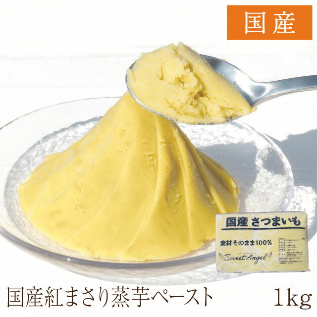 業務用 名称 蒸さつま芋ペースト 内容量 1kg 賞味期限 1年6ヶ月（未開封） 保存方法 冷凍（−18℃以下）解凍後は冷蔵庫にて保存し、お早めにご使用下さい。再冷凍しないで下さい。 原材料 さつまいも 商品説明 さつま芋の自然な風味と色合いをそのまますりおろし、冷凍しました。 加熱解凍可能です。 沸騰水中で15分が目安です。