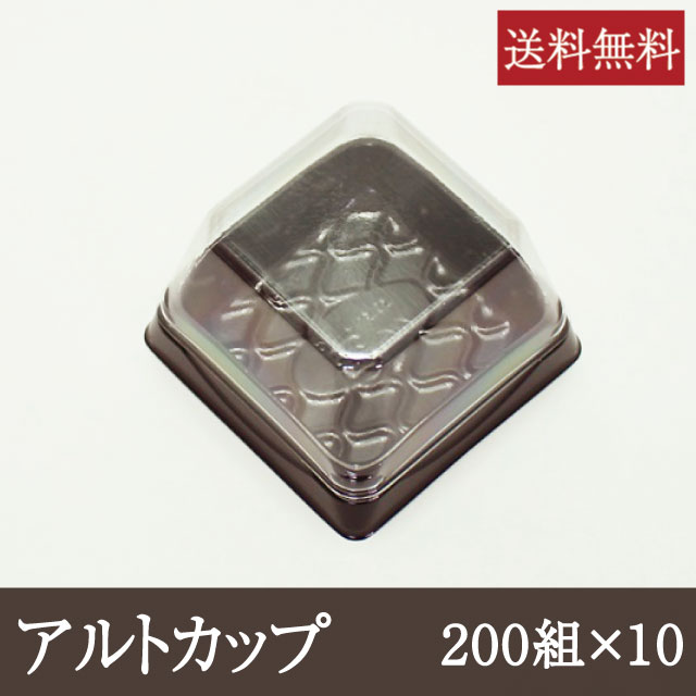 和菓子保存用透明カップ アルトカップ [200組×10] 容器 ラッピング おすそ分け 透明 送料無料