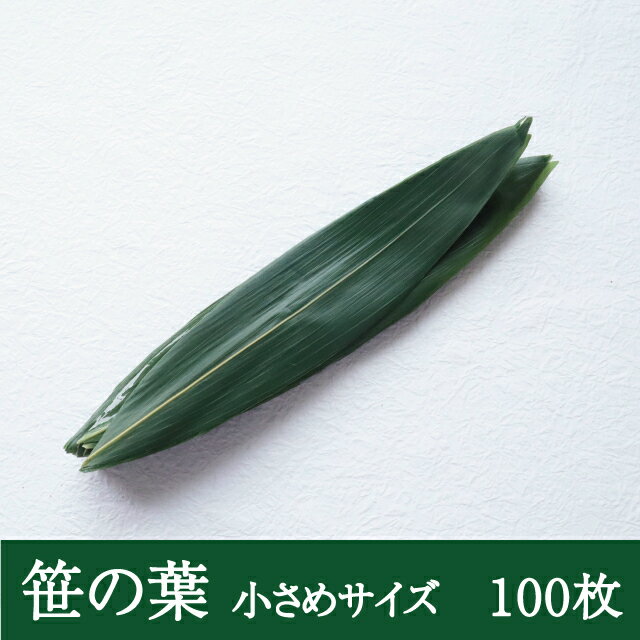 すこし小さめの笹の葉 軸無  青笹 飾り 敷き葉 料理 和食 焼き肉 和菓子 ミニサイズ 便利笹