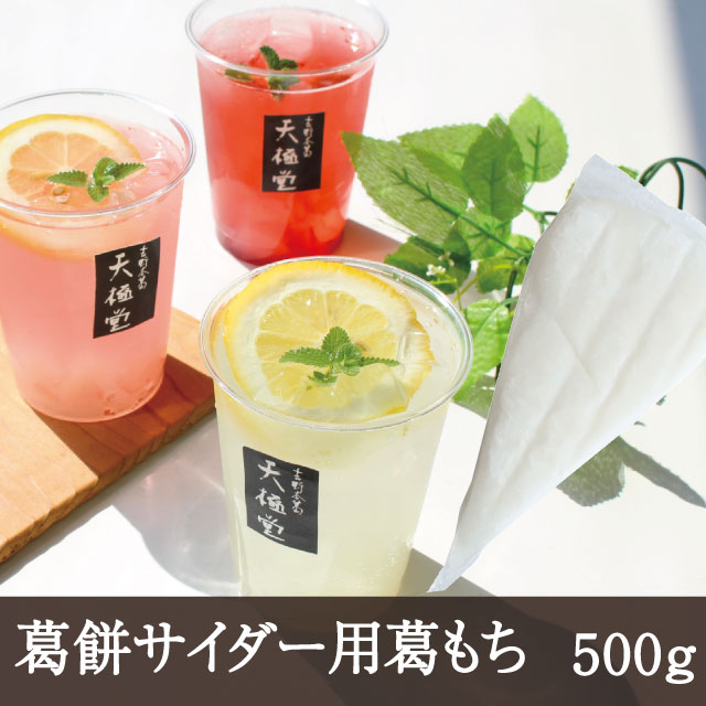 くず 葛餅サイダー用葛もち [500g] 天極堂 くずもち ドリンク用葛餅 葛餅ドリンク 飲む葛餅 学園祭 模擬店 カフェ タピオカ 和菓子 スイーツ デザート トッピング お菓子 冷凍