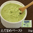 枝豆ペースト [1kg] 業務用 えだまめ えだ豆 野菜ペースト ずんだ 餅 レストラン 介護食 和菓子 和食 洋菓子 洋食 冷凍