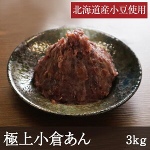 極上小倉あん [3kg] 業務用 北海道産小豆 つぶあん 粒餡 あんこ 餡子 小倉あん 餅 団子 お祭り トッピング 和菓子 洋菓子