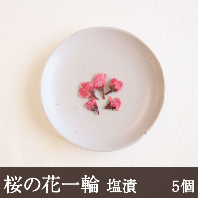 名称 桜の花塩漬(一輪) 　　　 原材料名 桜の花、漬け原材料(食塩、梅酢) 内容量 5個 賞味期限 1年 保存方法 要冷蔵(10℃以下) 原産国名 中国 　　　 商品説明 　　　　 桜の花を塩と梅酢で漬け込みました。 八重桜なので花びらの枚数が多く、美しい色あいです。 ご注意：桜の花には農薬を使用しておりません。手作業で採集・選別していますが、花びらにもぐりこんだ虫が除去しきれていない場合があります。 使用方法 　　　　 周りの塩が落ちる程度にさっと水で洗います。塩味が気になる場合は、しばらく水に漬けて塩抜きをしてください。塩抜きした花は日持ちしませんので、ご使用分のみ塩抜きしてください。 ■栄養成分表示　1袋2g当たり ※推定値 熱量 1kcal たんぱく質0.1g 脂質 0g炭水化物0.1g 食塩相当量1.0g【ご注意】常温便でお届けしますが、商品到着後はすぐに冷蔵庫で保存してください。 桜の花 一輪　5個 桜の花を塩と梅酢で漬け込みました。 八重桜なので花びらの枚数が多く、美しい色合いです。一輪ずつ軸を切り取っているので、加工の手間がかかりません 塩と梅酢で漬けこんだ八重桜の一輪 花びらの枚数の多さと美しい色合いが特徴の八重桜を、塩と梅酢で漬け込みました。 和菓子では羊羹などに、洋菓子ではケーキやパンのトッピングにご使用ください。ご飯やすまし汁等の和食にもお使いいただけます。 【使用方法】 　周りの塩が落ちる程度にさっと水で洗います。 　塩味が気になる場合は、しばらく水に漬けて塩抜きをしてください。 　※塩抜きした花は日持ちしませんので、ご使用分のみ塩抜きしてください。