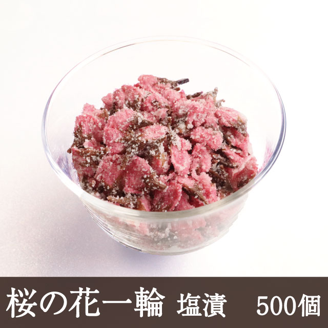 業務用 名称 桜の花塩漬(一輪) 　　　 原材料名 桜の花、漬け原材料(食塩、梅酢) 内容量 1袋(約500個,370g前後) 賞味期限 1年 保存方法 要冷蔵(10℃以下) 原産国名 中国 　　　 商品説明 　　　　 桜の花を塩と梅酢で漬け込みました。 八重桜なので花びらの枚数が多く、美しい色あいです。 ご注意：桜の花には農薬を使用しておりません。手作業で採集・選別していますが、花びらにもぐりこんだ虫が除去しきれていない場合があります。 数量は500個を目安に袋詰めしておりますが、多少前後する場合があります。 使用方法 　　　　 周りの塩が落ちる程度にさっと水で洗います。塩味が気になる場合は、しばらく水に漬けて塩抜きをしてください。塩抜きした花は日持ちしませんので、ご使用分のみ塩抜きしてください。【ご注意】常温便でお届けしますが、商品到着後はすぐに冷蔵庫で保存してください。