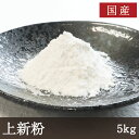 業務用 名称 上新粉 　　　 原材料名 うるち米(国産) 内容量 5kg 賞味期限 約3ヶ月 保存方法 高温多湿を避け常温で保存 商品説明 　　　　 お団子や柏餅などの本格的な和菓子づくりに！