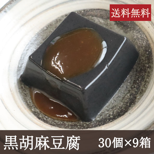 黒胡麻豆腐 [1個(50g)×30個×9箱] 業務用 送料無料 和食 ごまどうふ 吉野本葛 奈良 天極堂