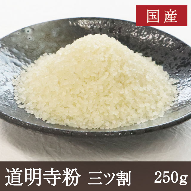 業務用 名称 道明寺粉 　　　 原材料名 もち米(国産) 内容量 250g 賞味期限 2024.9.20 保存方法 冷暗所(25℃以下)で保存関西風桜餅づくりに最適な道明寺粉 精選した国内産もち米を使用しています。おはぎや関西風桜餅の材料としてご活用ください。 道明寺粉は、水に浸けたもち米を蒸した後乾燥させ粗目にひいたものです。ふるいにかけて粒を揃え、その大きさによって二ツ割や四ツ割などの種類に分類されます。当店では国内産のもち米から作られた三ツ割を販売しております。関西風桜餅やおはぎ、ぼたもちといった和菓子の他、お料理にもお使いいただけます。