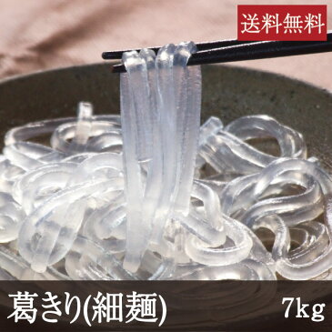 【葛きり(乾麺・細麺)7kg】お鍋に最適な、煮込んでも煮崩れしないくずきり