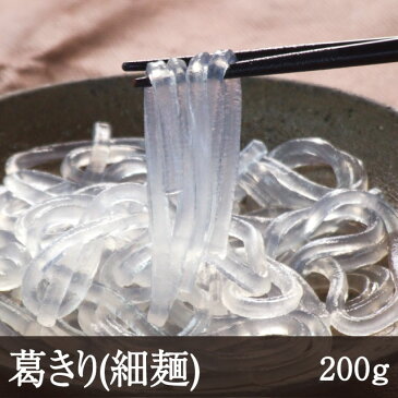 葛きり 細麺 200g 天極堂