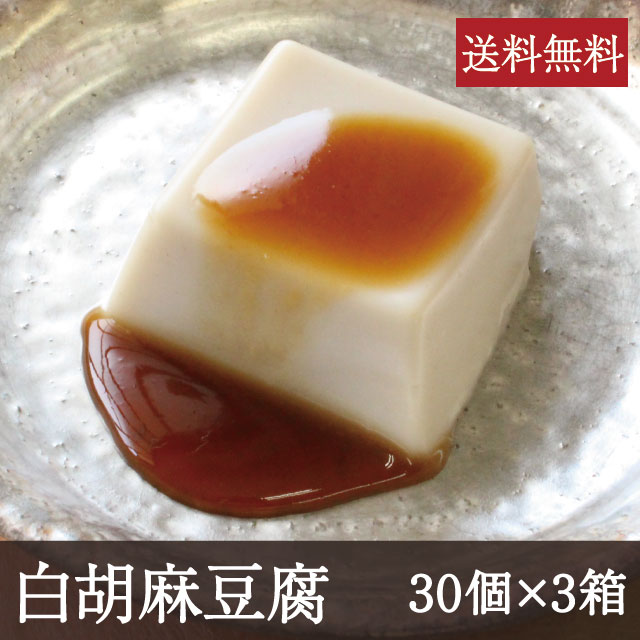 白胡麻豆腐 [1個 50g 30個 3箱] 業務用 送料無料 和食 ごまどうふ 吉野本葛 奈良 天極堂