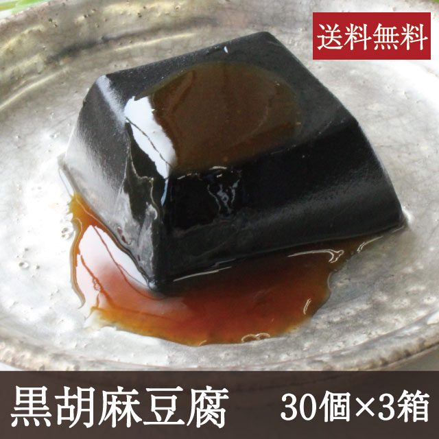 黒胡麻豆腐 [1個 50g 30個 3箱] 業務用 送料無料 和食 ごまどうふ 吉野本葛 奈良 天極堂