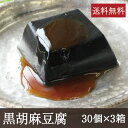 黒胡麻豆腐 [1個(50g)×30個×3箱] 業務用 送料無料 和食 ごまどうふ 吉野本葛 奈良 天極堂