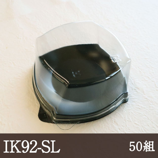 IK92-SL [本体 黒 プレート蓋 50組] 洋菓子 和菓子 包材 ラッピング テイクアウト 食器