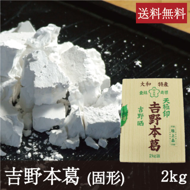 吉野本葛 [固形 2kg] 業務用 天極堂 和食 和菓子 葛粉 葛湯 葛餅 葛切り くず粉 くず湯 くずもち くずきり