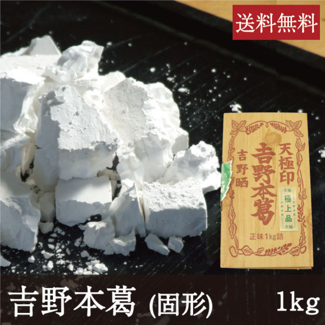 吉野本葛 [固形 1kg] 業務用 天極堂 和食 和菓子 葛粉 葛湯 葛餅 葛切り くず粉 くず湯 くずもち くずきり 水無月 料理素材 粉類 でん粉 奈良 井上天極堂