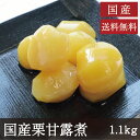 名称 栗甘露煮 原材料名 栗(国産)、砂糖/漂白剤（次亜硫酸Na)、酸化防止剤（EDTA-Ca・Na）、クチナシ色素 内容量 1.1kg（固形量：650g 約55〜61粒） 賞味期限 3年 保存方法 常温暗所(冷暗所)開封後はかならず冷蔵庫に保管し、お早めにお召し上がりください。まとめ買いはこちらからご購入ください 2本セット>>3本セット>> 安心と美味しさにこだわった栗の甘露煮 国産の栗の中からさらに厳選された優良品のみを原料とし、加工の全工程を日本国内で行なったこだわりの一品です。 栗本来の旨味と風味が凝縮された質の良い栗の生産地で栽培・収穫された栗を国内工場で選別・洗浄、鬼皮剥皮の後手作業で渋皮を剥き、その後の選別・甘露煮加工・包装に至るまでの全作業が全て国内で行なわれています。 鮮やかな黄色とほくほくした食感、そして栗と砂糖の優しい甘みが絶品です。つややかな照りがあるので、料理や菓子に使えば雰囲気がぱっと華やかになります。