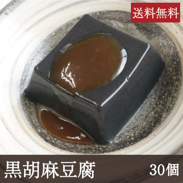 黒胡麻豆腐 [1個 50g 30個] 業務用 送料無料 和食 ごまどうふ 吉野本葛 奈良 天極堂
