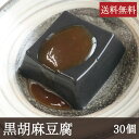 名称 ごまどうふ 　　　 原材料名 練り胡麻(国内製造)、白だし(食塩、砂糖、魚介エキス、その他)、葛澱粉、食塩/加工澱粉 内容量 1個(50g)×30個 賞味期限 3ヶ月 保存方法 直射日光を避け常温保存 商品説明 　　　　 じっくりと練り上げた胡麻豆腐は、もっちりしていてなめらかな食感です。