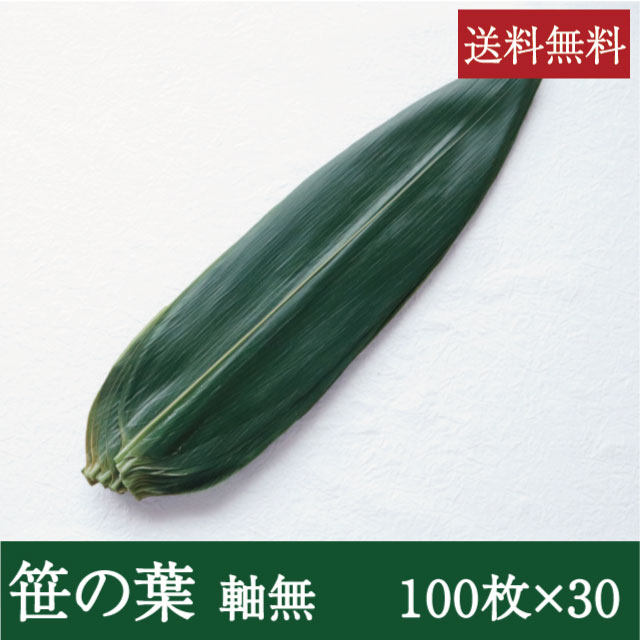 笹の葉 軸無 [100枚×30パック] 業務用 送料無料 青笹 飾り 敷き葉 料理 和食 和菓子 刺身 肉