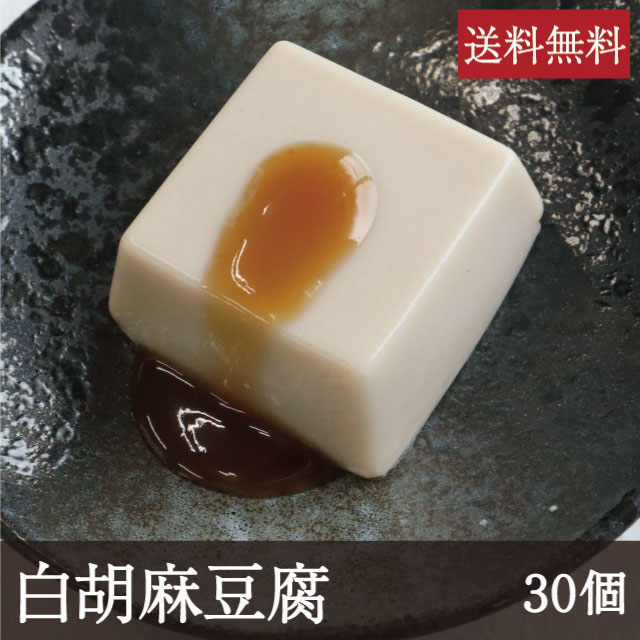 白胡麻豆腐 [1個 50g 30個] 業務用 送料無料 和食 ごまどうふ 吉野本葛 奈良 天極堂