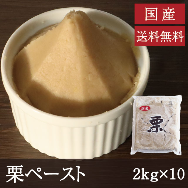 国産栗ペースト[2kg×10]業務...