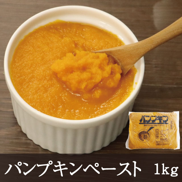 パンプキンペースト [1kg] 業務用 かぼちゃ 南瓜 野菜ペースト かぼちゃペースト ハロウィン スープ サラダ ケーキ タルト プリン アイス 和食 洋菓子 洋食 冷凍